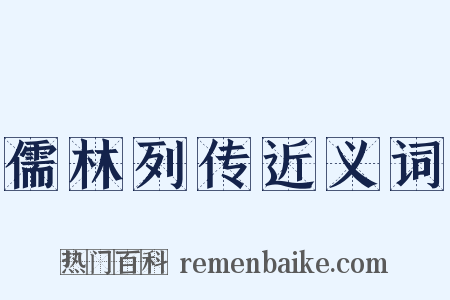 儒林列传近义词是什么意思的图片